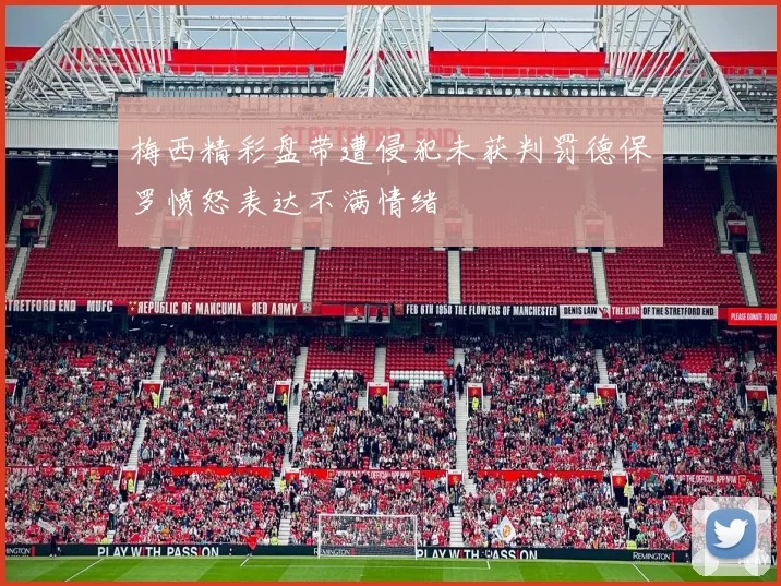 梅西精彩盘带遭侵犯未获判罚德保罗愤怒表达不满情绪