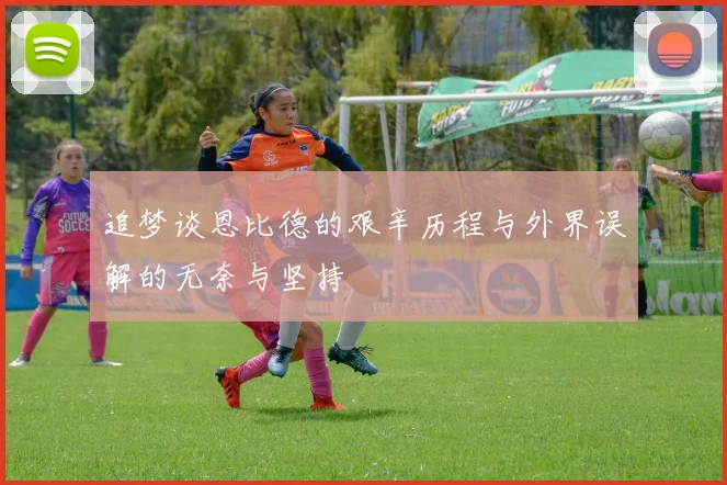 追梦谈恩比德的艰辛历程与外界误解的无奈与坚持